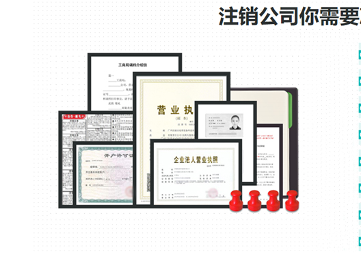 鄭州高新區(qū)工商營業(yè)執(zhí)照注銷所需資料