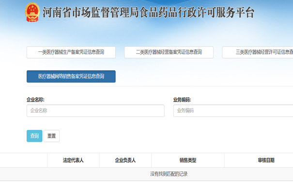 鄭州醫(yī)療器械二類網(wǎng)絡銷售備案怎么查詢