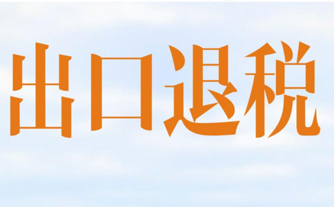 鄭州市出口退稅常見問題解答，快來看看你了解多少？