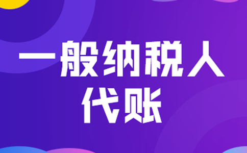 鄭州管城區(qū)一般納稅人代理記賬+公司注冊多少錢？