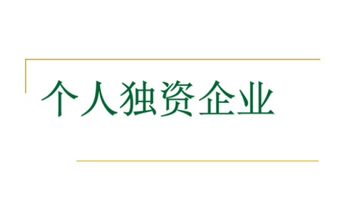鄭州注冊(cè)個(gè)人獨(dú)資企業(yè)設(shè)立登記程序規(guī)定，須知詳解