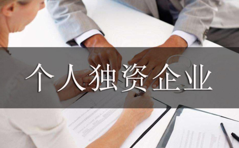 鄭州個(gè)人獨(dú)資企業(yè)營業(yè)執(zhí)照設(shè)立登記如何辦理，需要哪些資料？