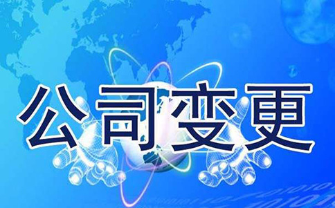變更、延續(xù)、補(bǔ)辦與注銷