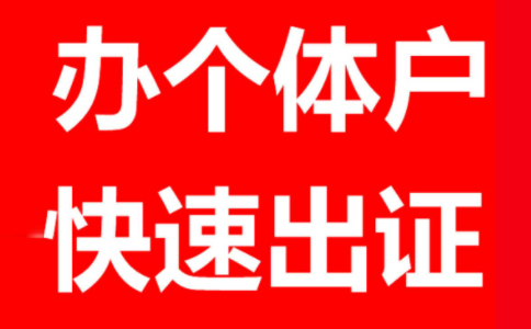 鄭州自貿(mào)區(qū)注冊(cè)個(gè)體戶(hù)辦理要求,個(gè)體戶(hù)自貿(mào)區(qū)注冊(cè)流程