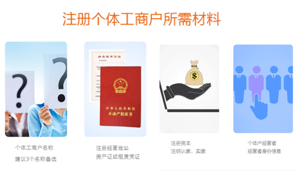 鄭州自貿(mào)區(qū)個(gè)體工商戶(hù)營(yíng)業(yè)執(zhí)照申請(qǐng)材料