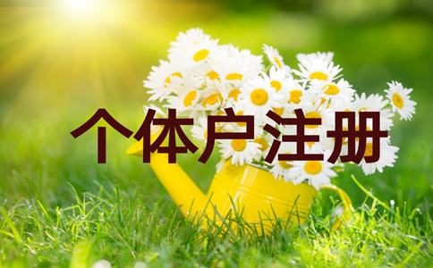 金水區(qū)個(gè)體戶營業(yè)執(zhí)照普通住宅可以注冊(cè)嗎？最新政策規(guī)定