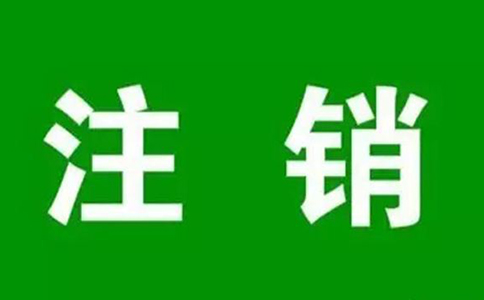 民辦非企業(yè)培訓(xùn)學(xué)校怎么注銷，民辦非企業(yè)單位的注銷程序