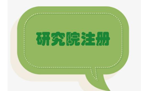 鄭州中醫(yī)醫(yī)學研究院注冊要求有哪些？具體流程有哪些？