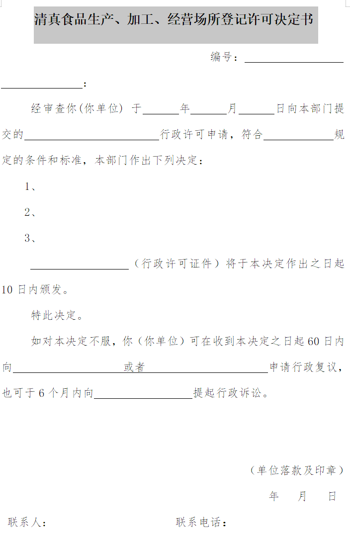 清真食品生產(chǎn)、加工、經(jīng)營場所登記許可決定書