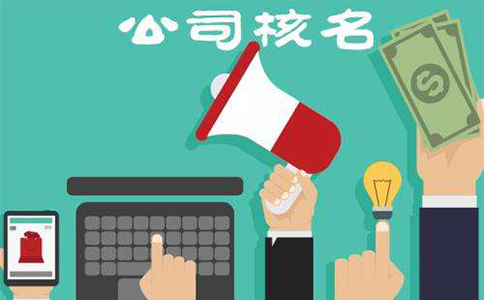 河南掌上工商核名都通不過怎么辦，河南掌上工商如何核準(zhǔn)名稱？