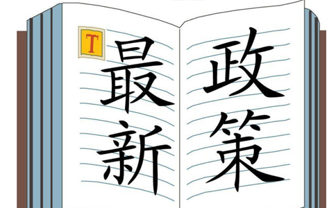  8.16日，國務(wù)院常務(wù)會定了這兩件大事