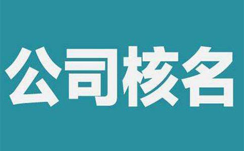 鄭州惠濟區(qū)工商注冊網(wǎng)絡核名(工商網(wǎng)上核名系統(tǒng)怎么注冊)