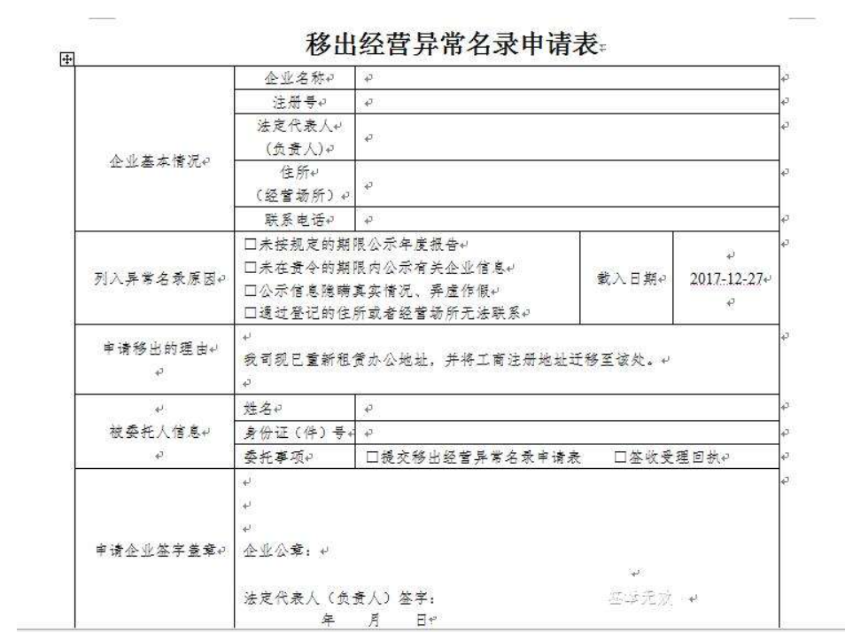 鄭州上街區(qū)移出工商異常申請(qǐng)表怎么填