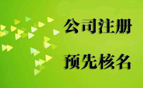 鄭州自貿(mào)區(qū)申請(qǐng)營業(yè)執(zhí)照駁回原因名稱預(yù)核準(zhǔn)怎么辦？