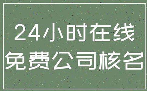 鄭州經(jīng)開(kāi)區(qū)注冊(cè)公司企業(yè)名稱(chēng)自主申報(bào)常見(jiàn)問(wèn)題