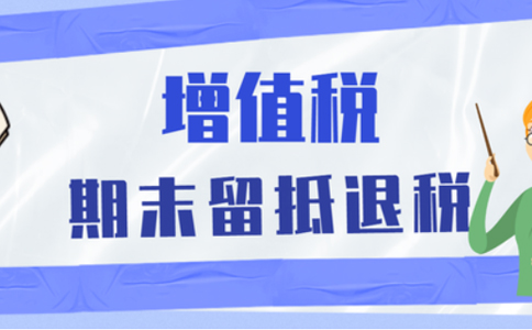 批發(fā)零售業(yè)等行業(yè)納稅人申請留抵退稅，需要滿足哪些留抵退稅條件