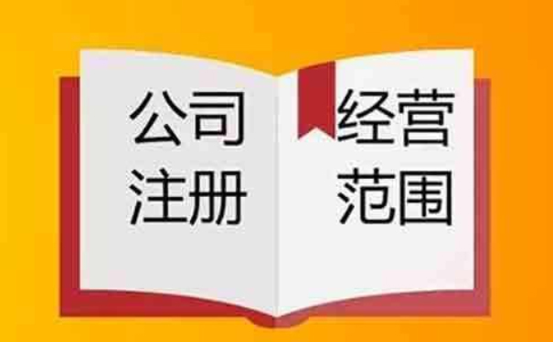 鄭州經(jīng)開區(qū)網(wǎng)上變更經(jīng)營(yíng)范圍流程