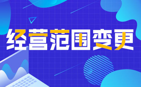 鄭州經(jīng)開區(qū)變更經(jīng)營(yíng)范圍在哪里
