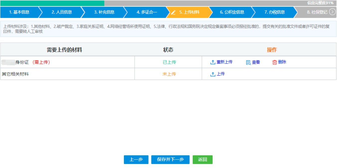  河南省鄭州二七區(qū)公司網(wǎng)上營業(yè)執(zhí)照辦理流程設立登記人員信息上傳