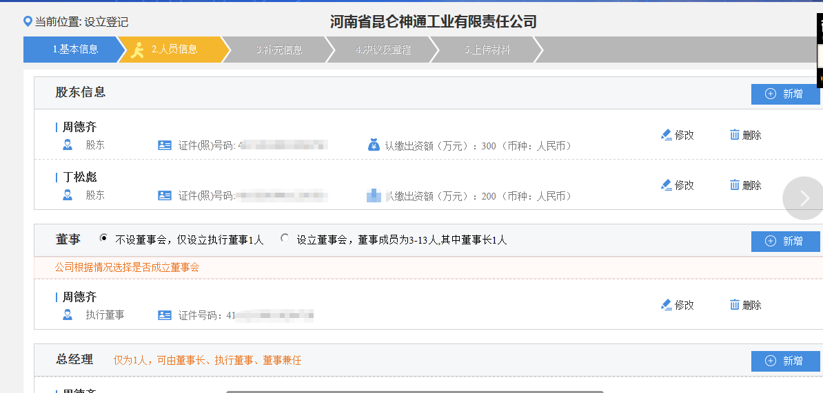 鄭州申請(qǐng)集團(tuán)公司注冊(cè)流程人員信息填寫(xiě)