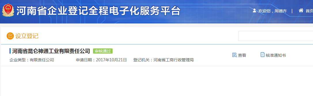 鄭州申請(qǐng)集團(tuán)公司注冊(cè)流程設(shè)立登記審核