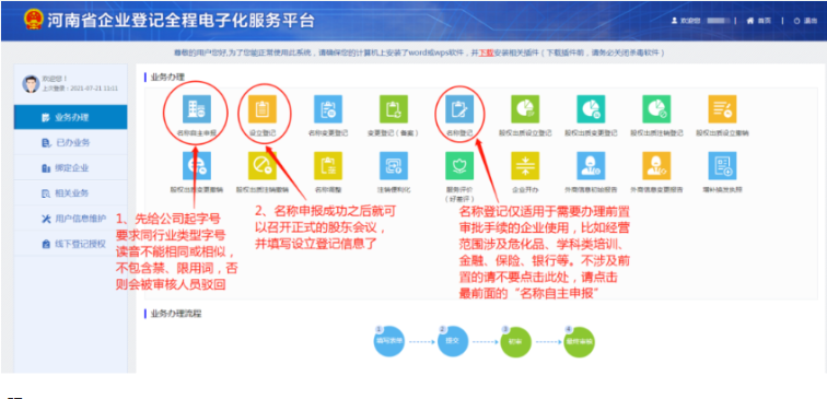 河南掌上登記二七區(qū)個體戶流程名稱申報階段
