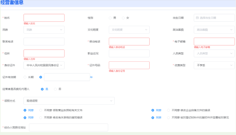 河南掌上登記二七區(qū)個體戶流程設(shè)立登記經(jīng)營者信息