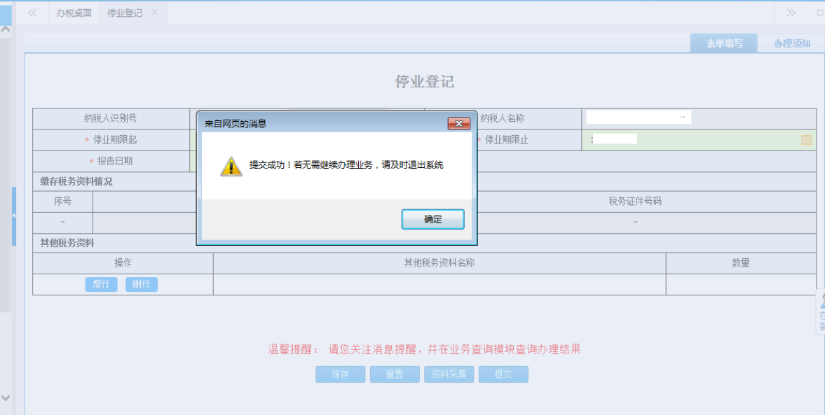 鄭州鄭東新區(qū)停業(yè)登記網上辦理流程表單提交成功