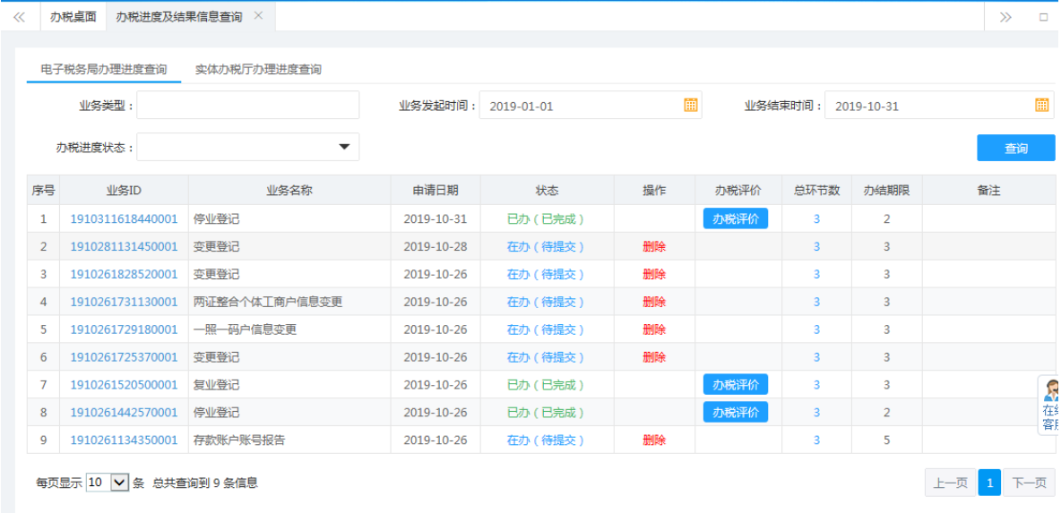 鄭州鄭東新區(qū)停業(yè)登記網上辦理流程辦稅進度及結果信息查詢