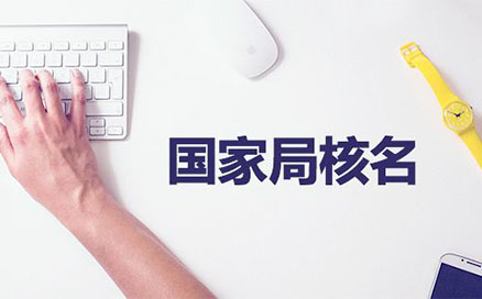 鄭州公司疑難核名注冊(cè)流程(國(guó)家局核名疑難核名中字)