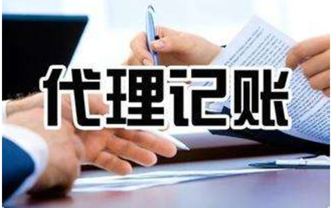 上街區(qū)代理記賬年審需提供資料(鄭州上街區(qū)代理記賬稅務(wù)費(fèi)用)