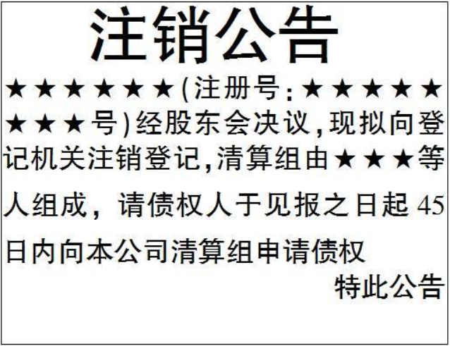 河南省注銷營業(yè)執(zhí)照流程登報格式