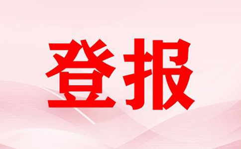 河南惠濟(jì)區(qū)營業(yè)執(zhí)照掛失登報(bào)流程(鄭州公司注銷登報(bào)費(fèi)用多少)