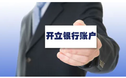 河南全程電子化服務(wù)平臺(tái)辦理營(yíng)業(yè)執(zhí)照流程四、銀行開戶費(fèi)