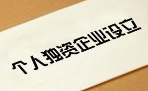 2023開(kāi)封靠譜的個(gè)人獨(dú)資代辦平臺(tái)流程(最新)