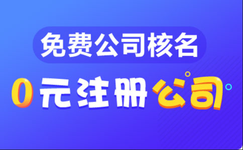 河南注冊公司需要多久時(shí)間能辦好(河南設(shè)立預(yù)審核被駁回)