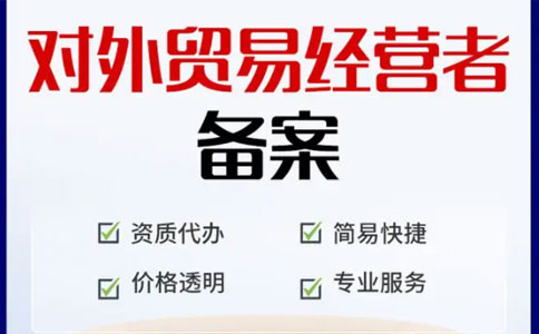 河南外貿(mào)出口代理綜合平臺(tái)流程2：對(duì)外貿(mào)易經(jīng)營(yíng)者備案