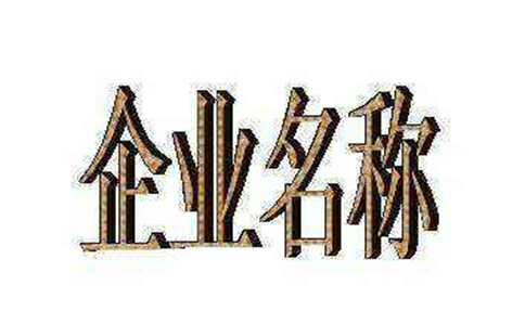 河南企業(yè)自主核名字號(hào)授權(quán)推薦(取名字參考2-3個(gè)字?jǐn)?shù))