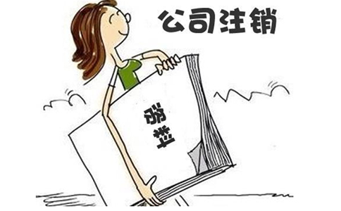 河南省注銷營業(yè)執(zhí)照流程及費用(鄭州公司注銷去哪里辦理)