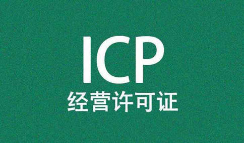 icp牌照和app辦理流程