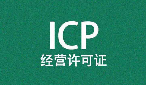 icp經(jīng)營許可證前置審核需要審批嗎？