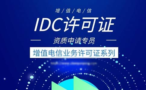 出租服務(wù)器需要什么資質(zhì)？是idc許可證還是isp許可證