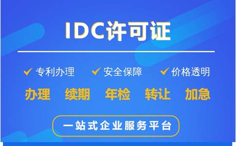 地網(wǎng)idc牌照申請不通過，該怎么辦？