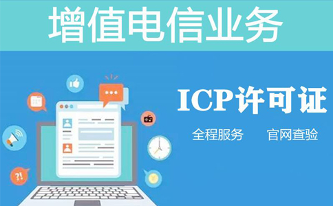 icp資質(zhì)申報(bào)周期是多長(zhǎng)時(shí)間，不對(duì)比一下怎么知道