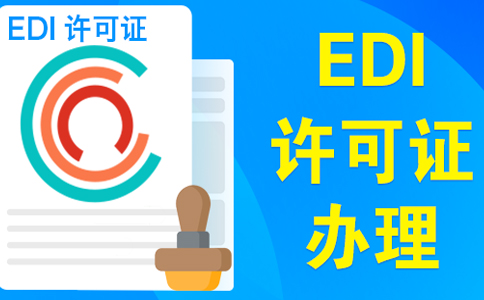 edi資質(zhì)申請需要變更營業(yè)執(zhí)照嗎？大部分企業(yè)需要