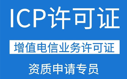 移動(dòng)應(yīng)用商店app需要辦理ICP證資質(zhì)嗎？