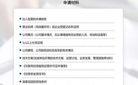 idc許可證證書代辦辦理材料