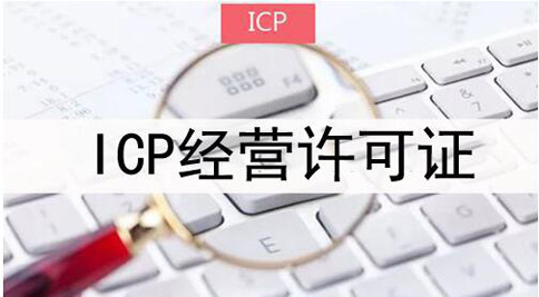 icp許可證申請被拒絕怎么處理，icp許可證審批失敗解決辦法