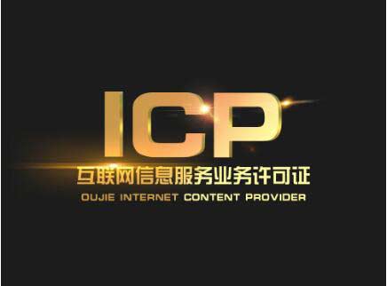 北京辦一個(gè)icp許可證要多少錢？北京ICP許可證難辦嗎？