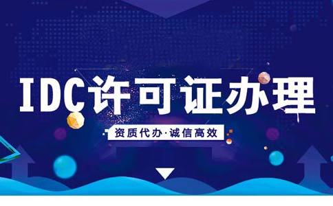 申請idc互聯(lián)網(wǎng)資源協(xié)作牌照需要多久？